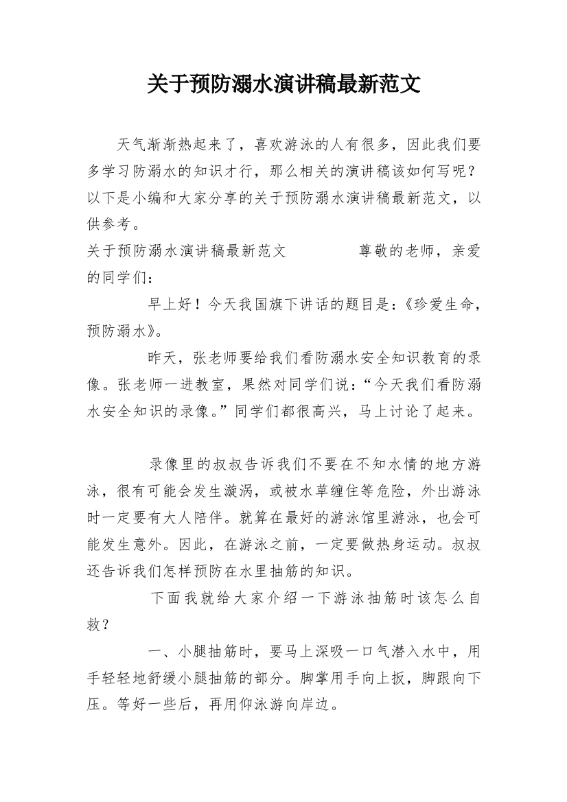 关于预防溺水演讲稿最新范文