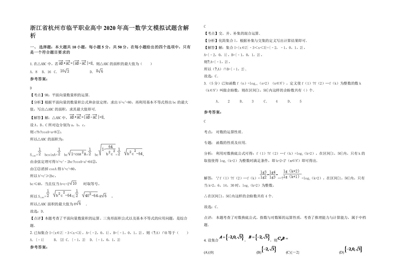 浙江省杭州市临平职业高中2020年高一数学文模拟试题含解析