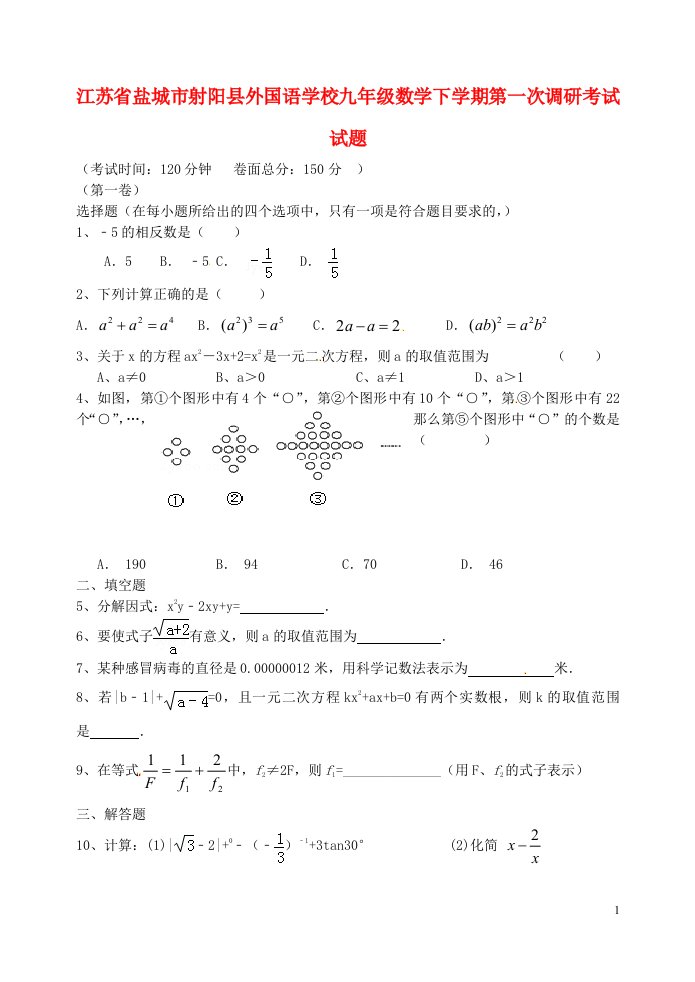 江苏省盐城市射阳县外国语学校九级数学下学期第一次调研考试试题（无答案）