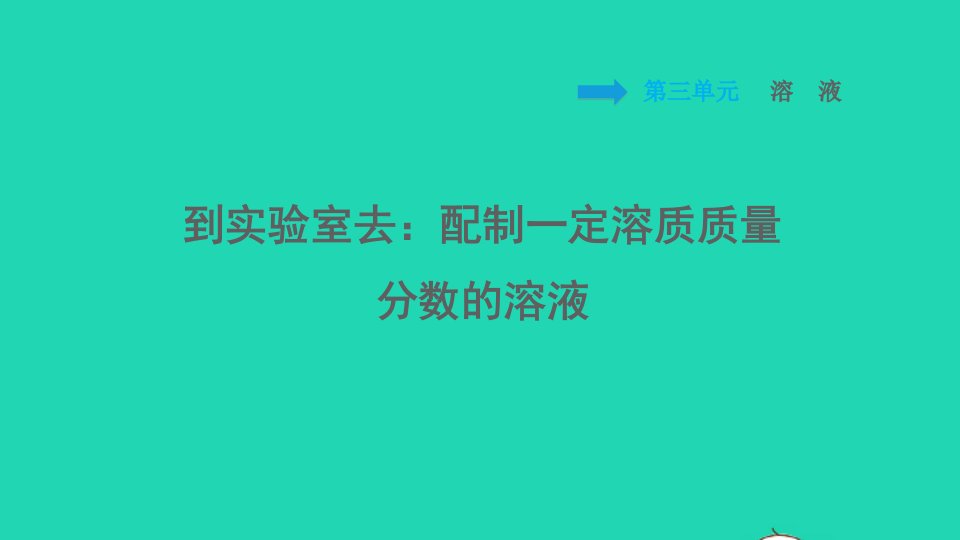 2021秋九年级化学上册第3单元溶液到实验室去：配制一定溶质质量分数的溶液习题课件鲁教版