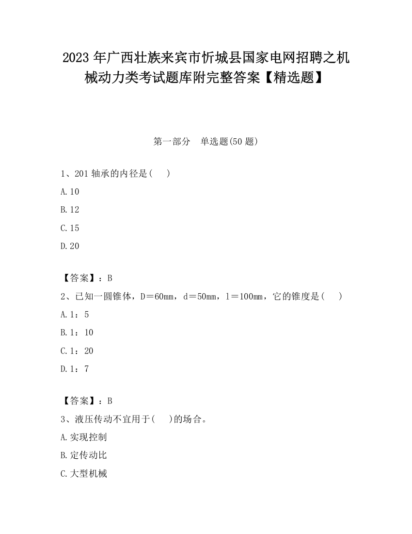 2023年广西壮族来宾市忻城县国家电网招聘之机械动力类考试题库附完整答案【精选题】