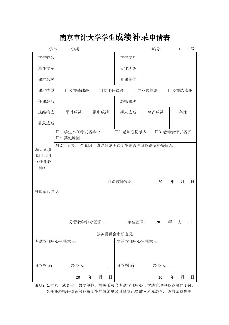 南京审计大学学生成绩补录申请表