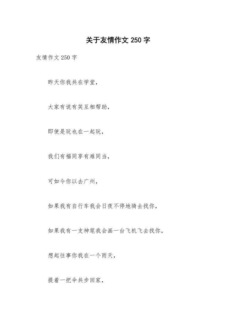 关于友情作文250字