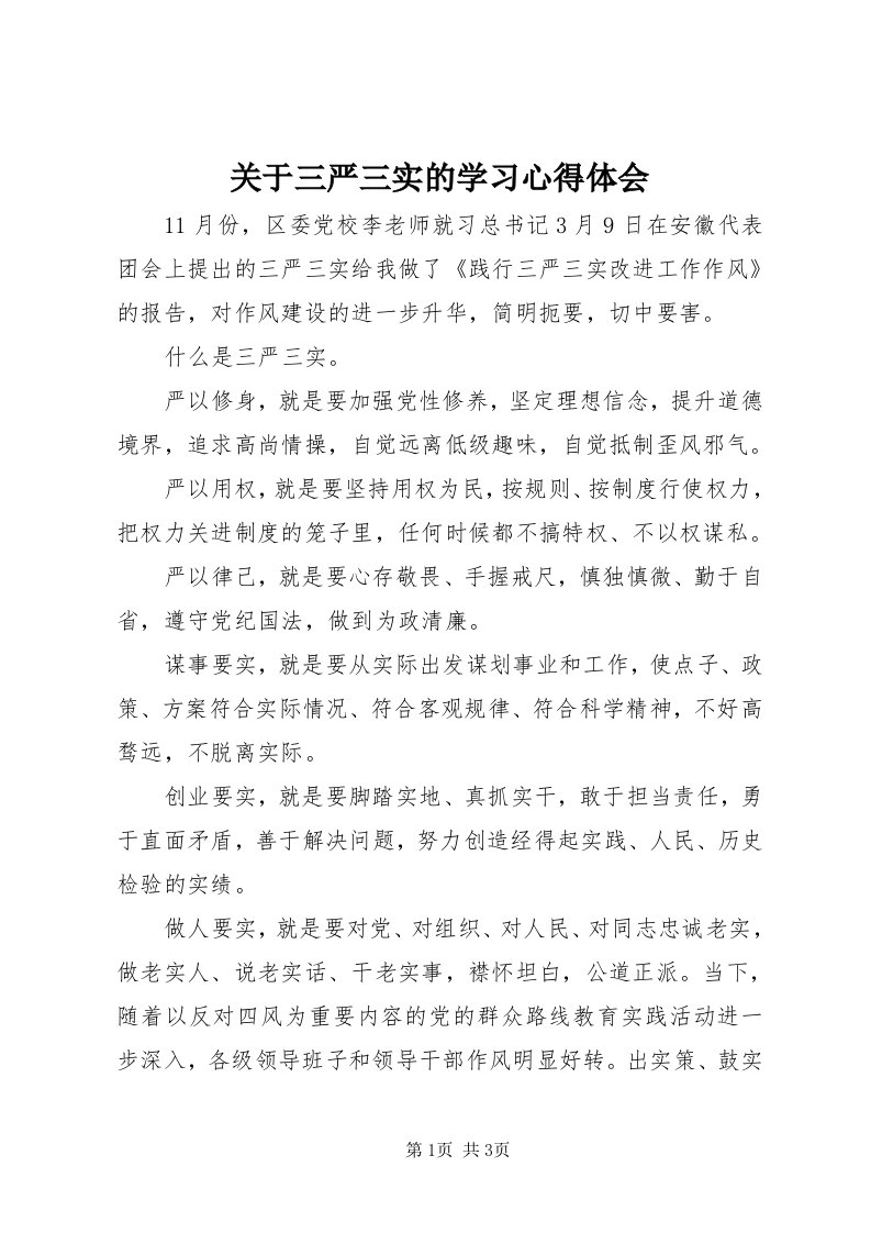 3关于三严三实的学习心得体会