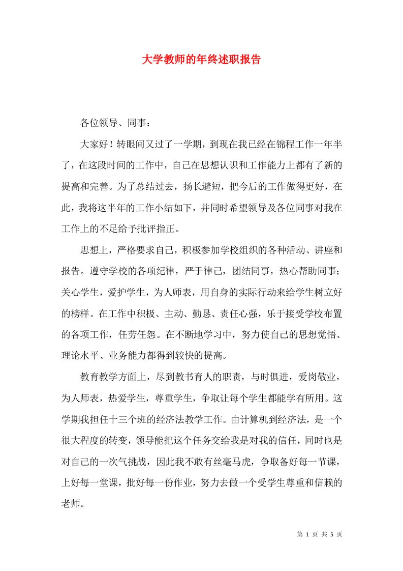 精编大学教师的年终述职报告