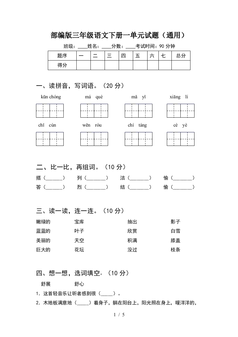 部编版三年级语文下册一单元试题(通用)