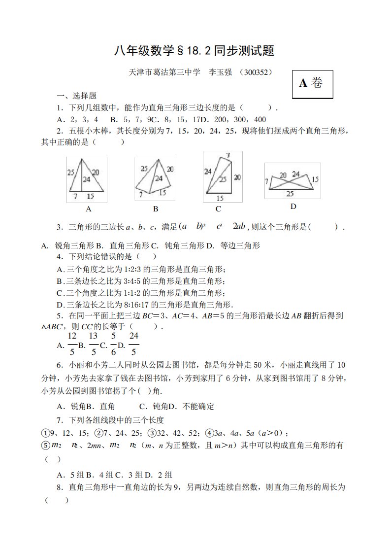 [初二数学]勾股定理逆定理同步测试题含答案