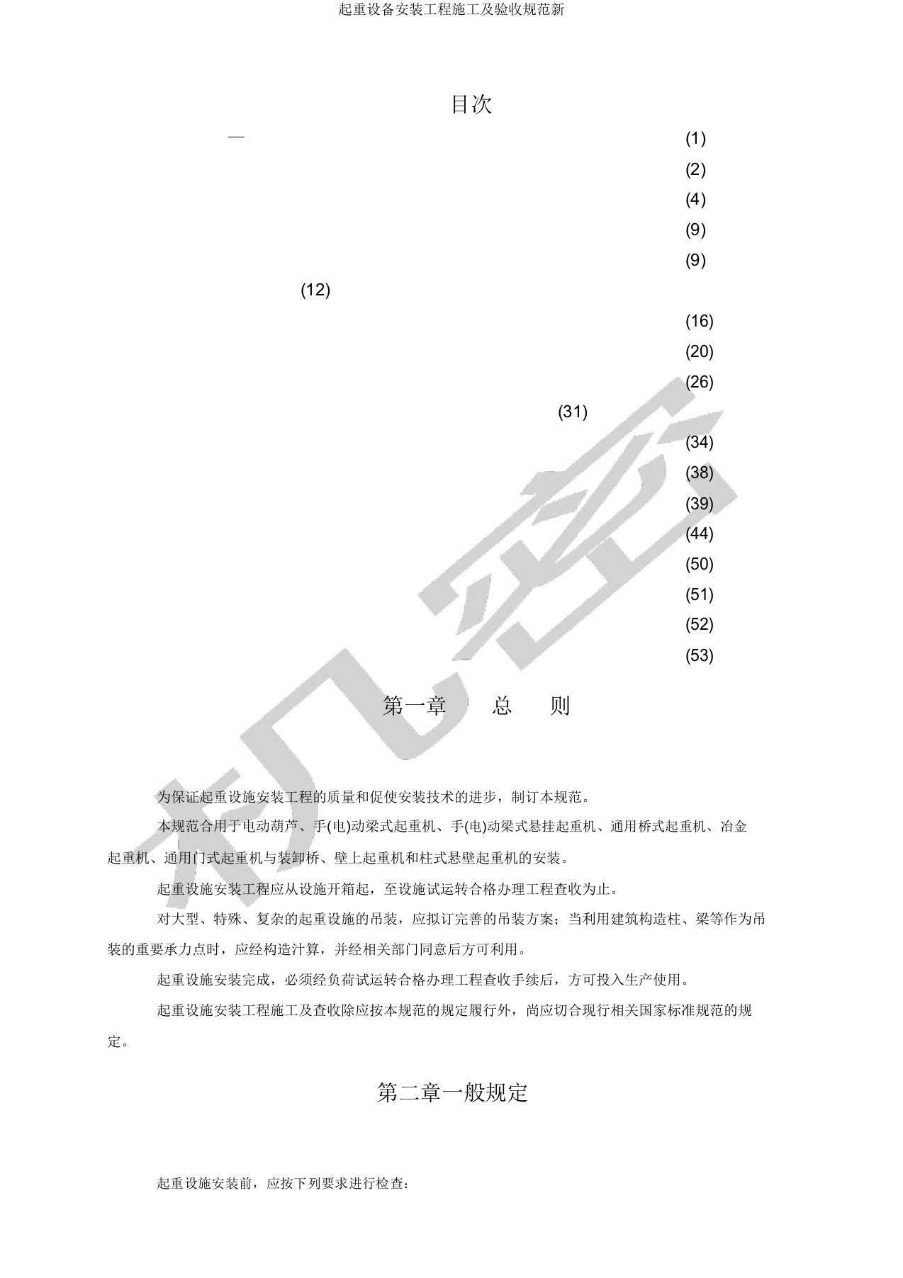 起重设备安装工程施工及验收规范新