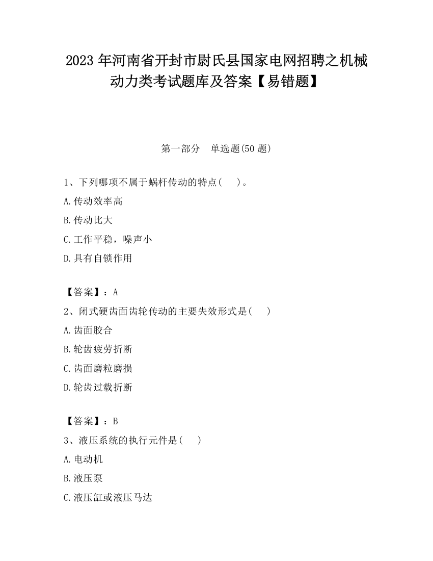 2023年河南省开封市尉氏县国家电网招聘之机械动力类考试题库及答案【易错题】