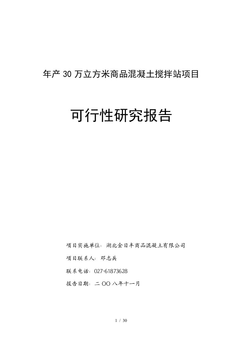 年产30万立方米商品混凝土搅拌站项目