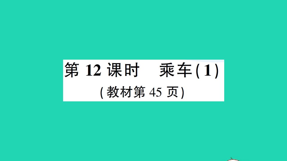 一年级数学上册三加与减一第12课时乘车1作业课件北师大版