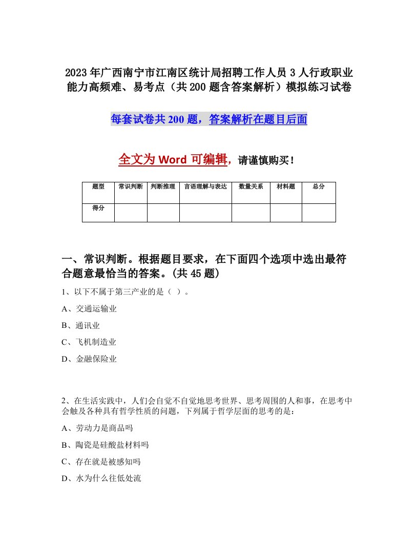 2023年广西南宁市江南区统计局招聘工作人员3人行政职业能力高频难易考点共200题含答案解析模拟练习试卷