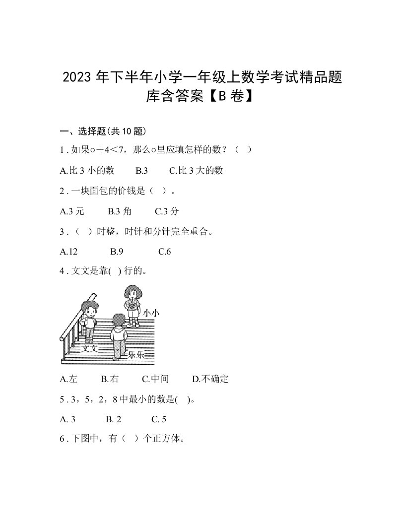 2023年下半年小学一年级上数学考试精品题库含答案【B卷】