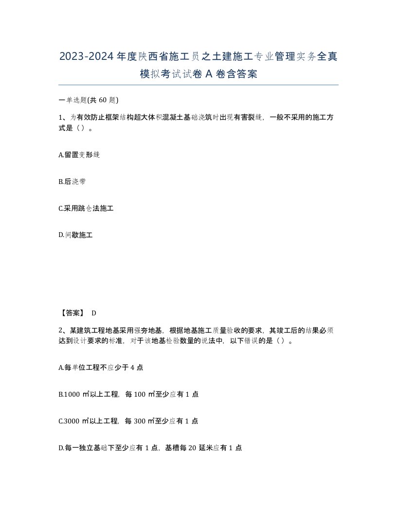 2023-2024年度陕西省施工员之土建施工专业管理实务全真模拟考试试卷A卷含答案