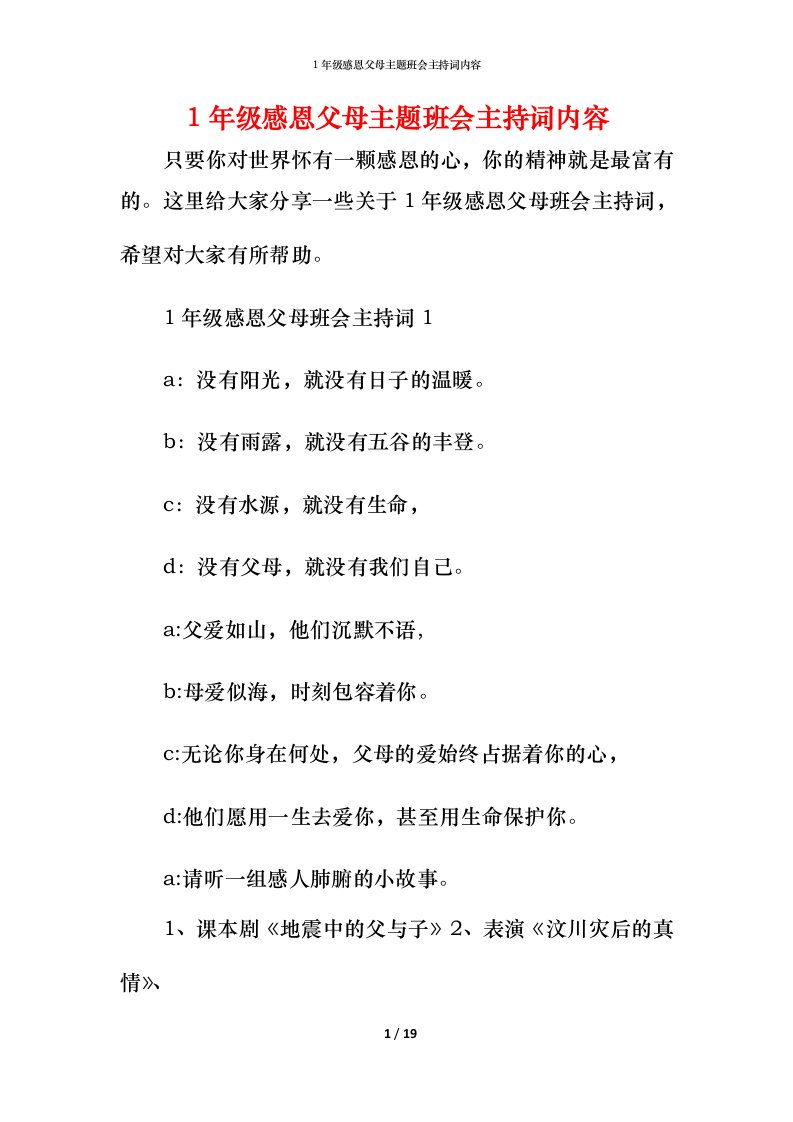 1年级感恩父母主题班会主持词内容