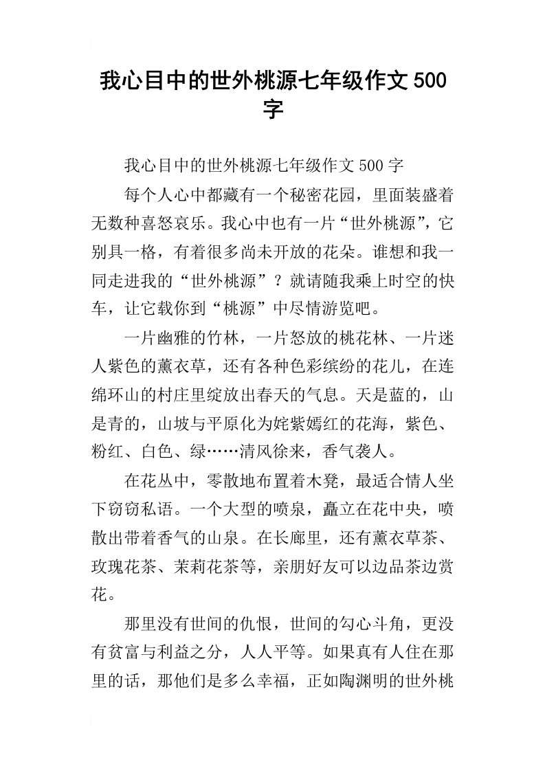 我心目中的世外桃源七年级作文500字