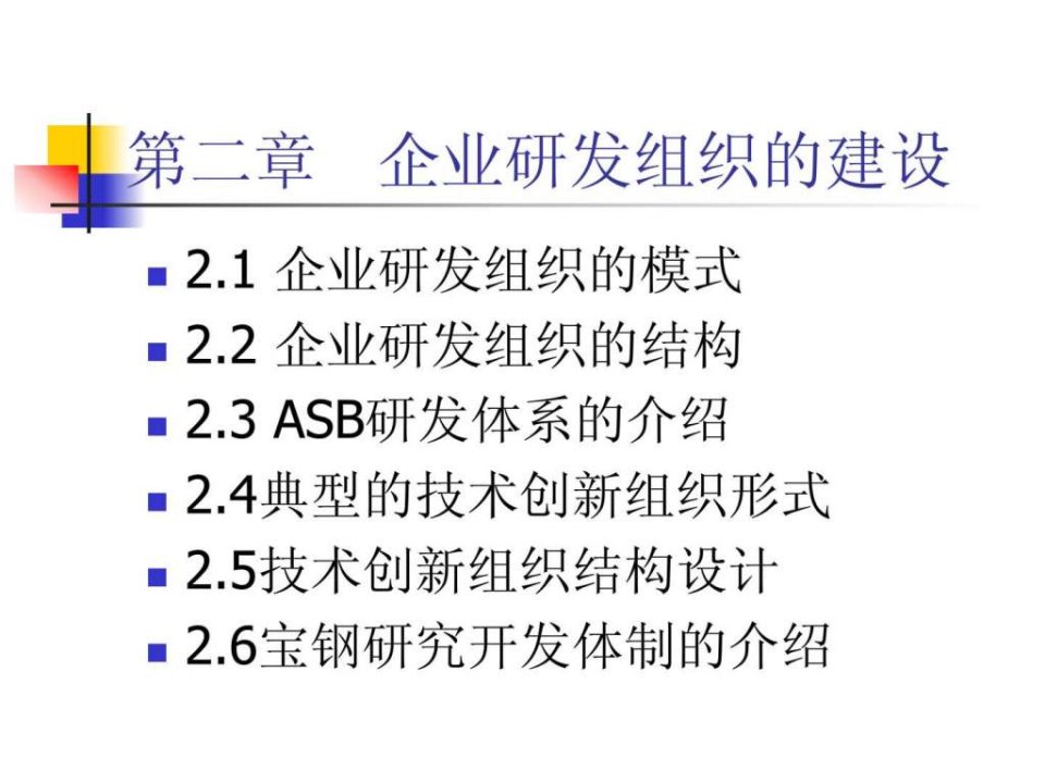 投影第二章企业研发组织的建设