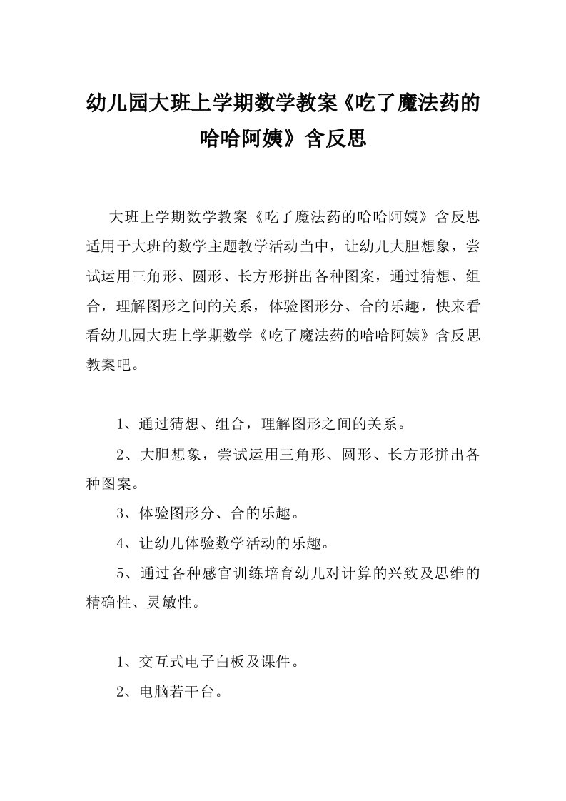 幼儿园大班上学期数学教案《吃了魔法药的哈哈阿姨》含反思