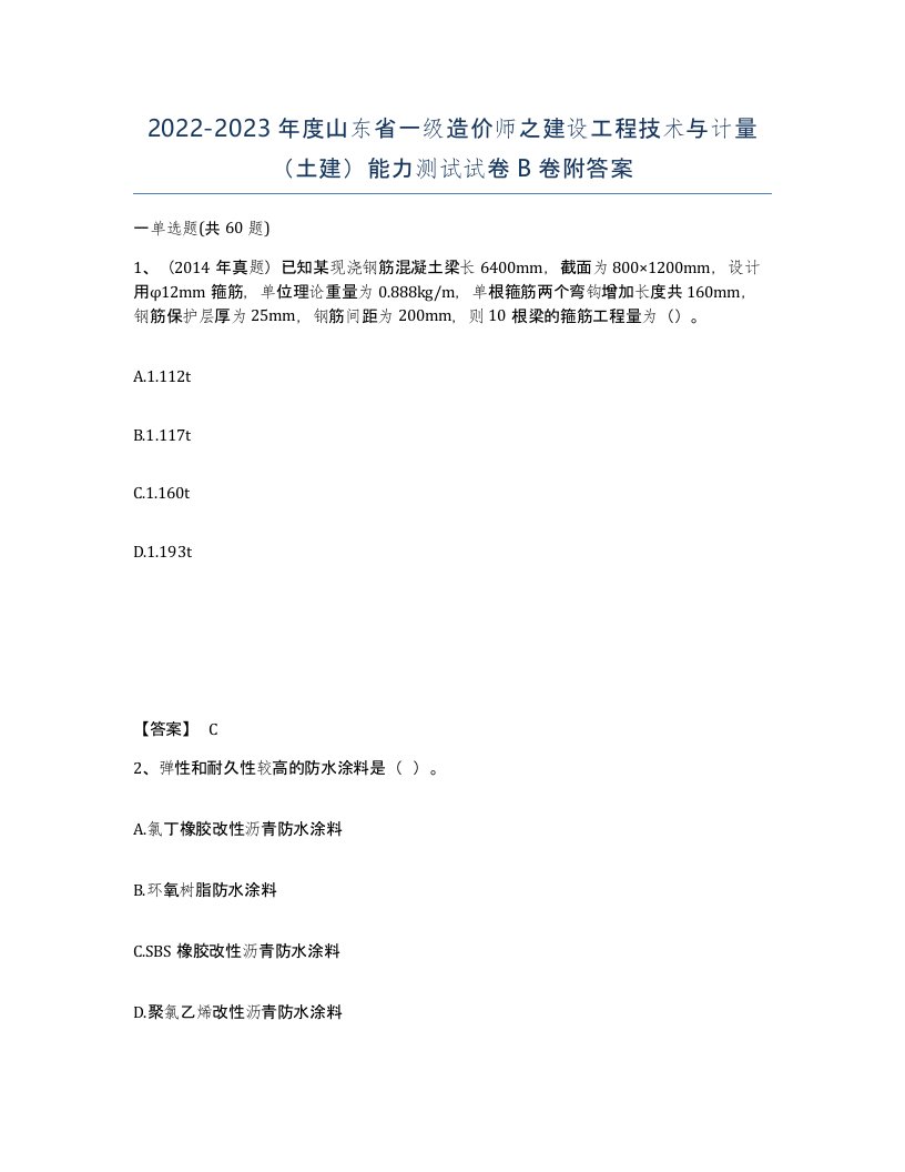 2022-2023年度山东省一级造价师之建设工程技术与计量土建能力测试试卷B卷附答案