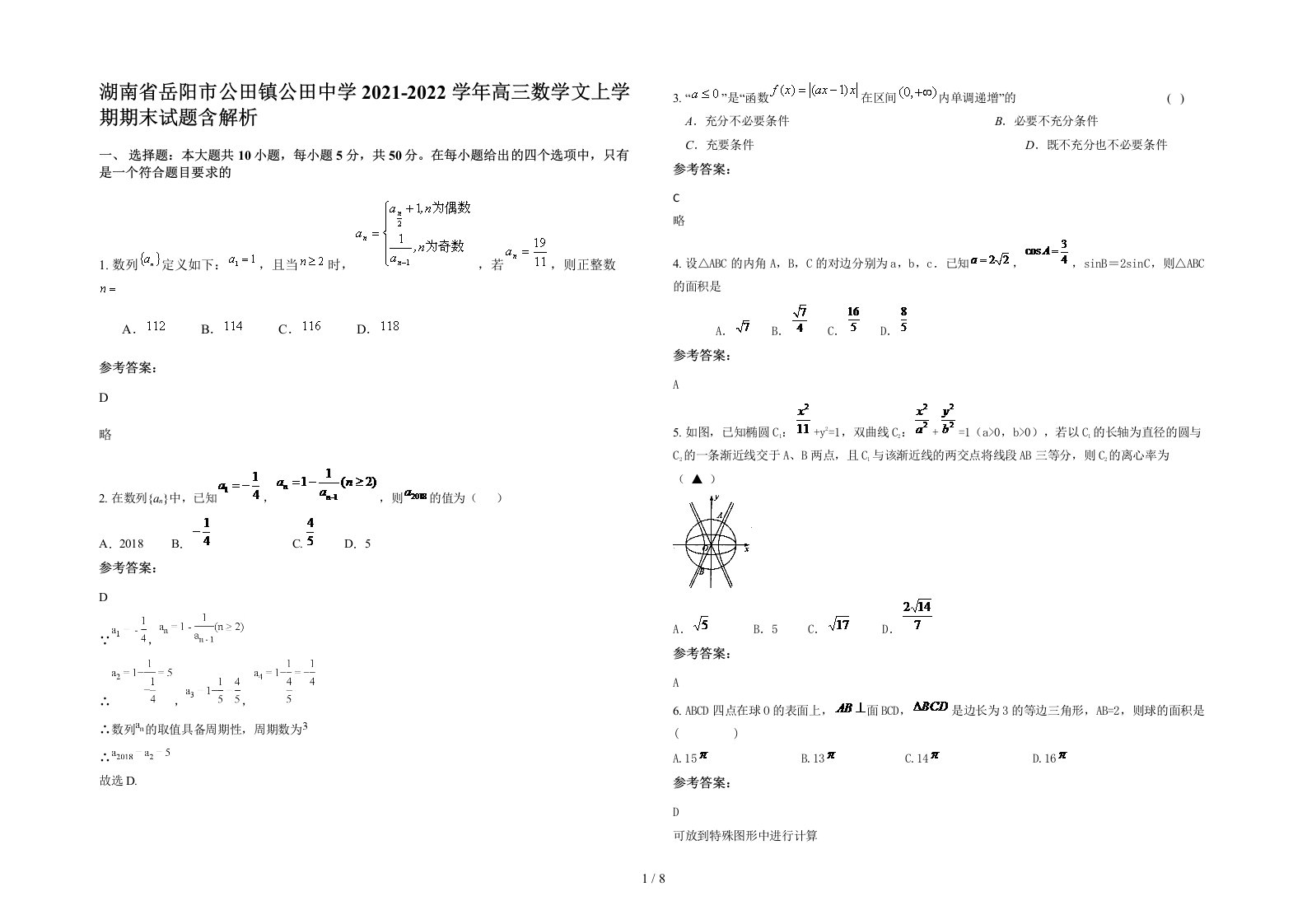 湖南省岳阳市公田镇公田中学2021-2022学年高三数学文上学期期末试题含解析