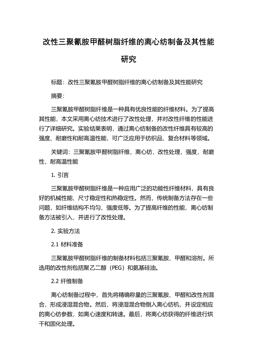 改性三聚氰胺甲醛树脂纤维的离心纺制备及其性能研究