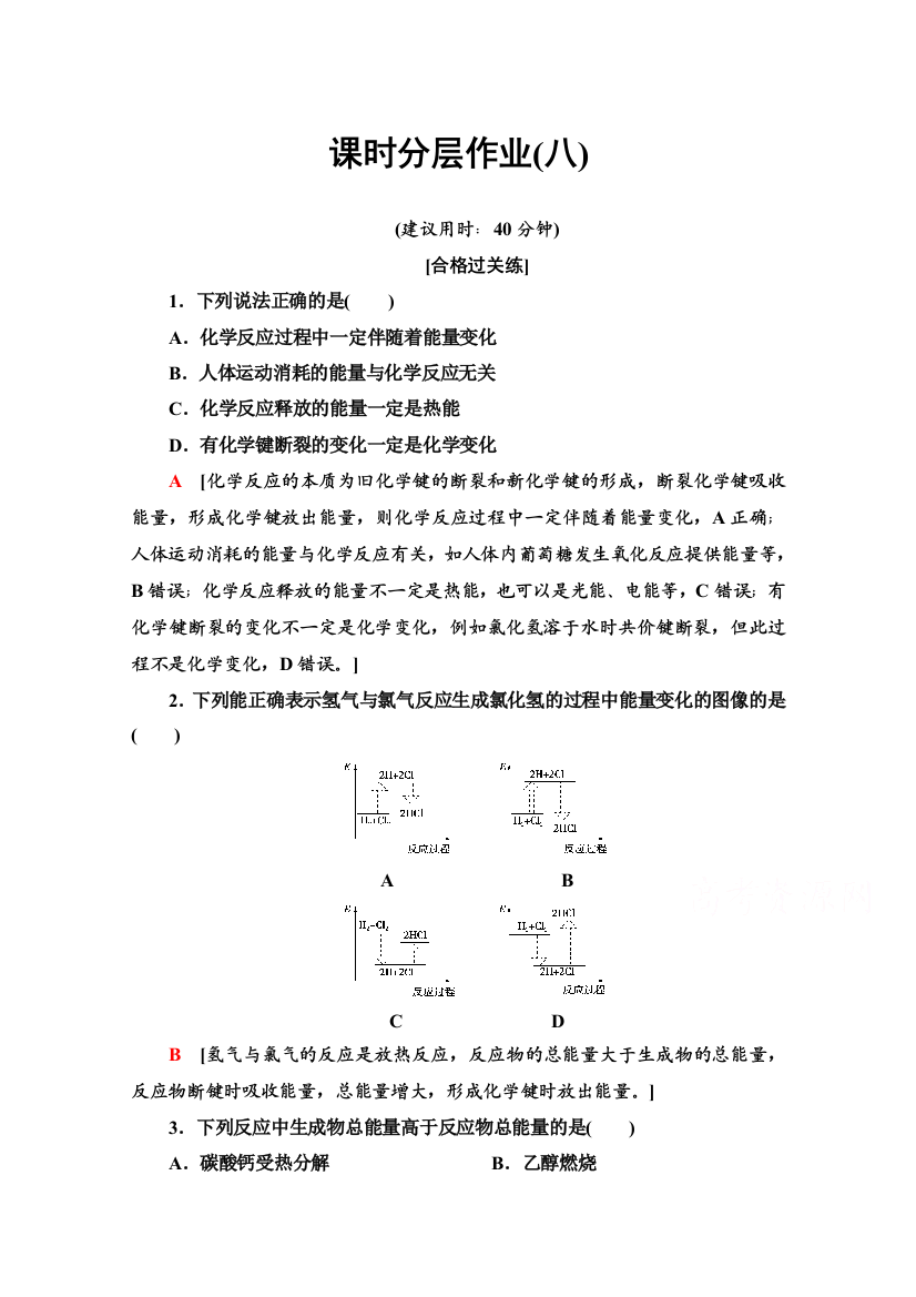 2020-2021学年新教材鲁科版化学必修第二册课时分层作业：2-2-1　化学反应中能量变化的本质及转化形式