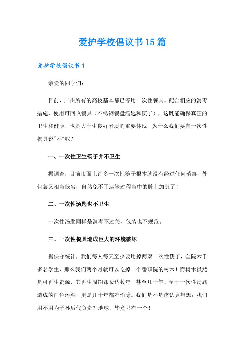 爱护学校倡议书15篇