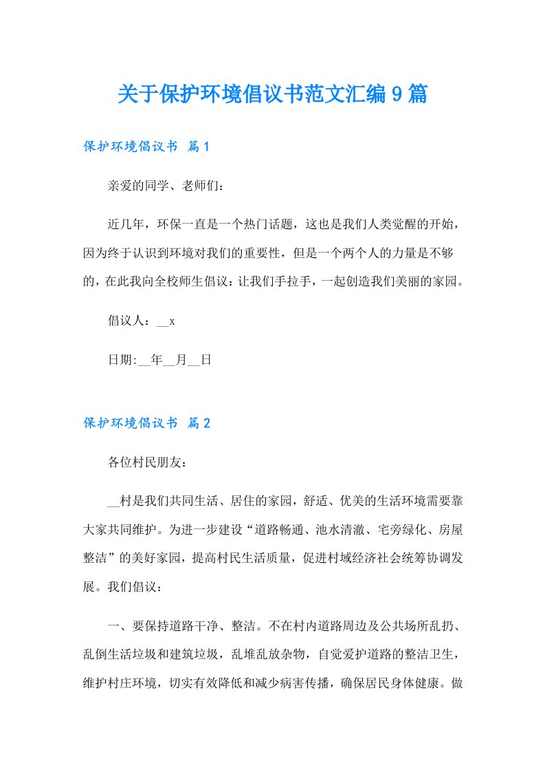 关于保护环境倡议书范文汇编9篇