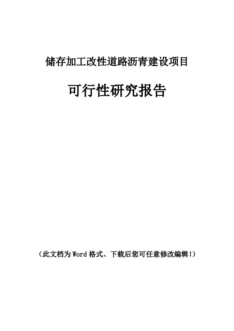 储存加工改性道路沥青建设项目可行性研究报告