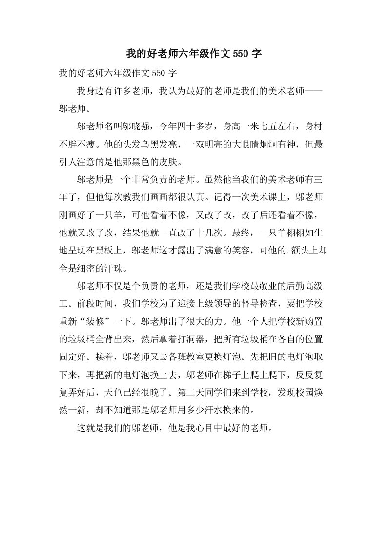 我的好老师六年级作文550字