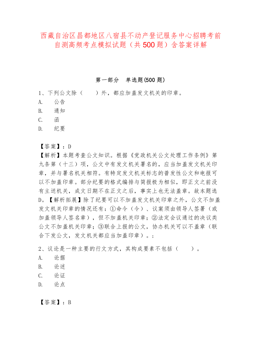 西藏自治区昌都地区八宿县不动产登记服务中心招聘考前自测高频考点模拟试题（共500题）含答案详解