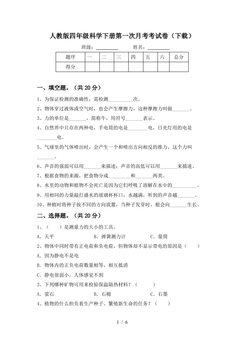 人教版四年级科学下册第一次月考考试卷下载