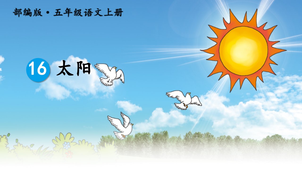 小学语文五年级上册《太阳》ppt课件