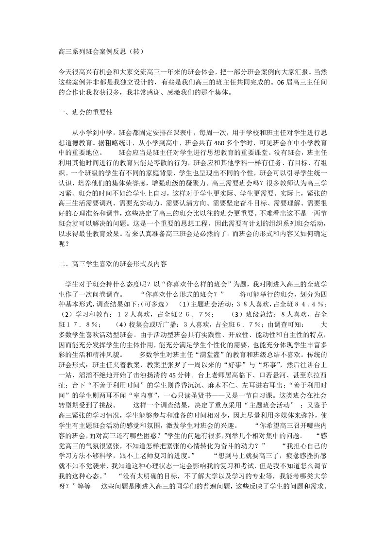 高三系列班会案例反思