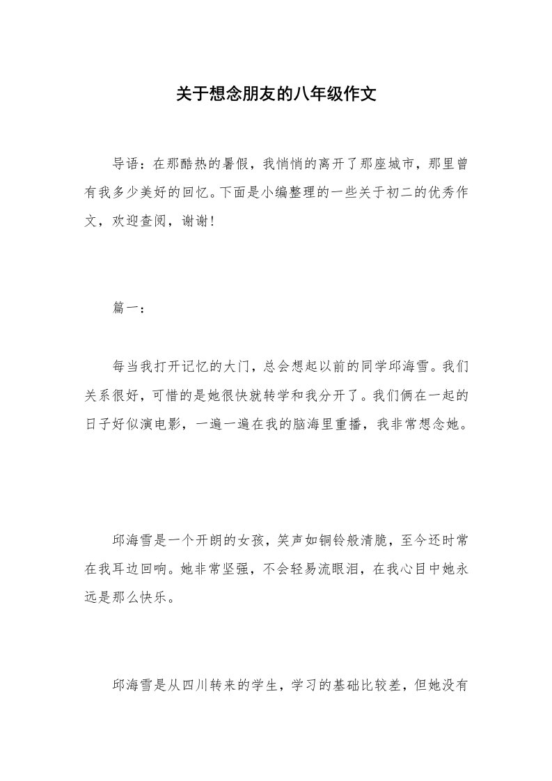 关于想念朋友的八年级作文