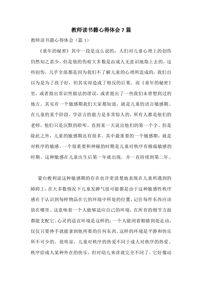 教师读书籍心得体会7篇