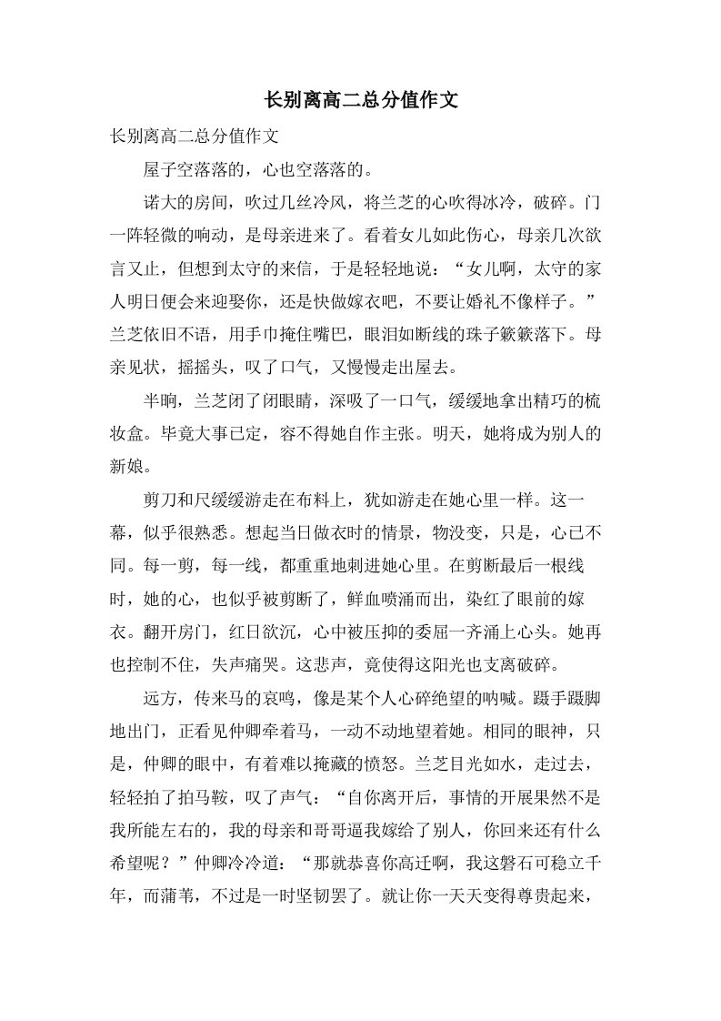 长别离高二作文