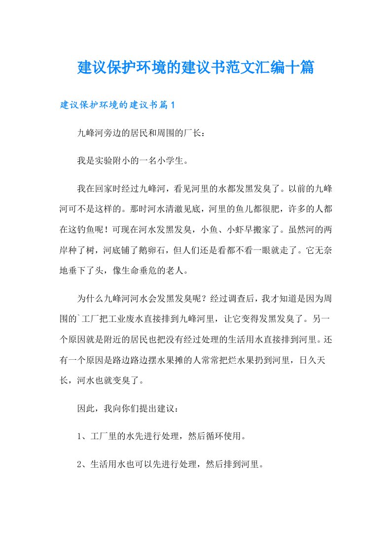 建议保护环境的建议书范文汇编十篇