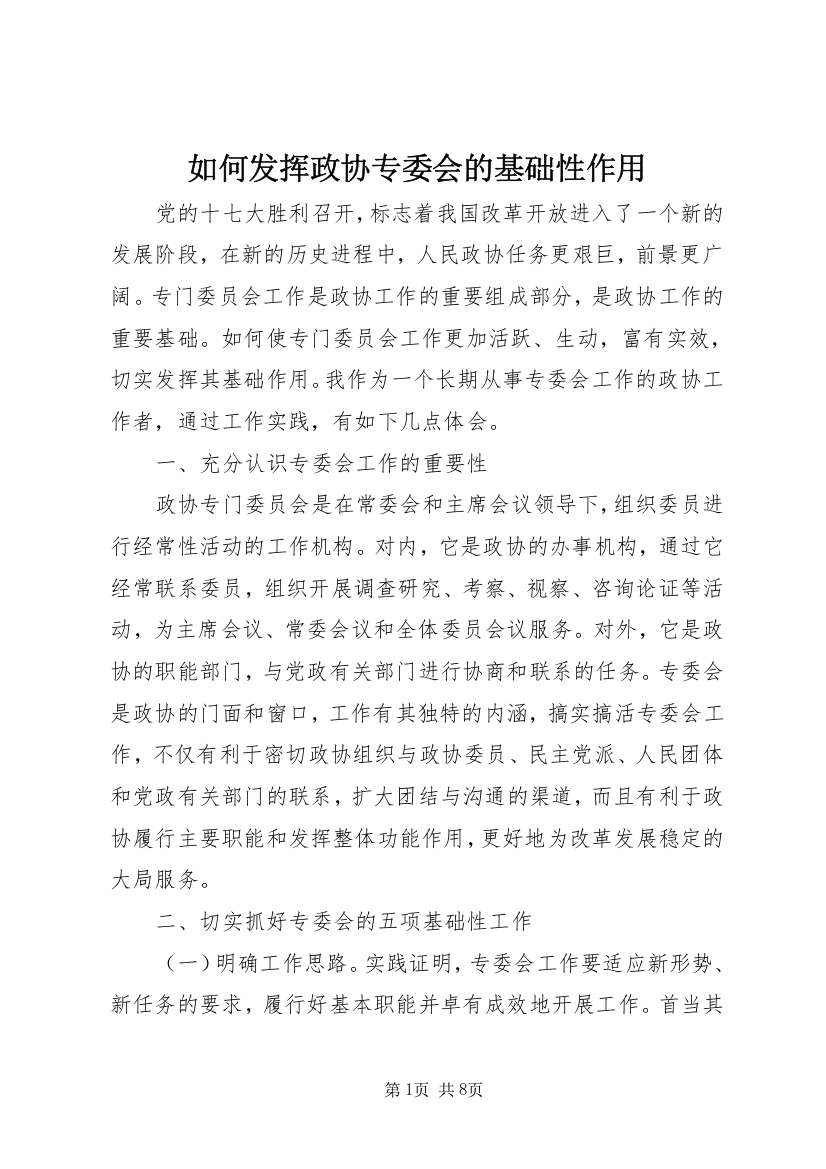 如何发挥政协专委会的基础性作用