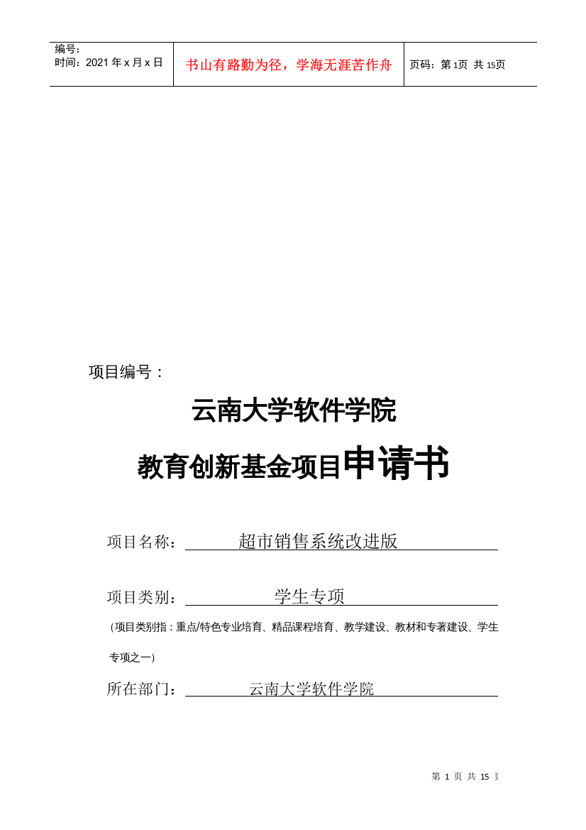 超市销售系统改进版项目申请书