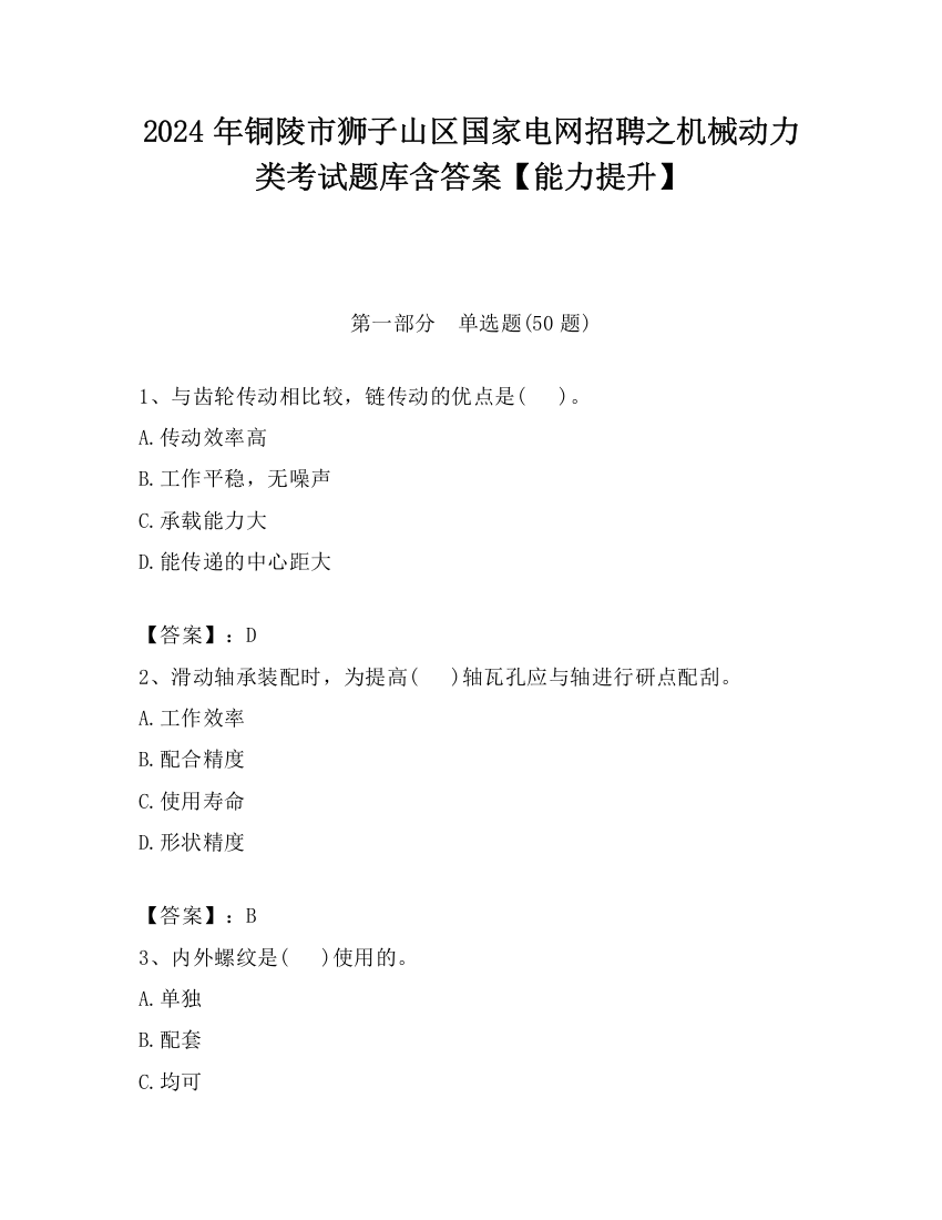 2024年铜陵市狮子山区国家电网招聘之机械动力类考试题库含答案【能力提升】