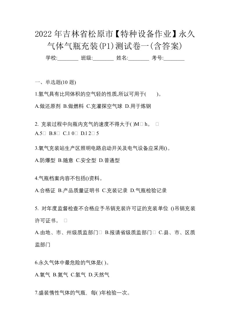 2022年吉林省松原市特种设备作业永久气体气瓶充装P1测试卷一含答案