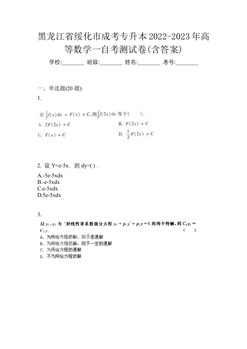 黑龙江省绥化市成考专升本2022-2023年高等数学一自考测试卷含答案