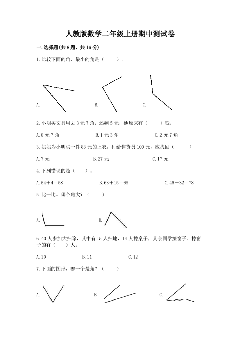 人教版数学二年级上册期中测试卷及完整答案(易错题)