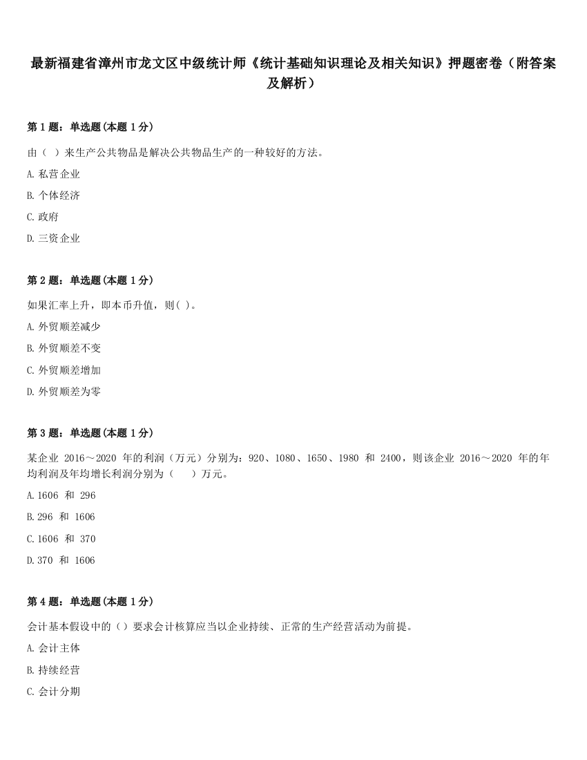 最新福建省漳州市龙文区中级统计师《统计基础知识理论及相关知识》押题密卷（附答案及解析）