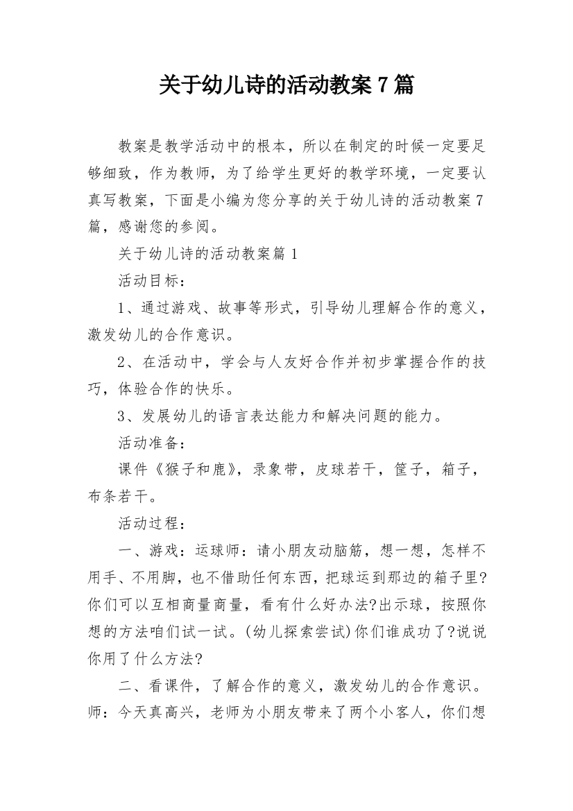 关于幼儿诗的活动教案7篇