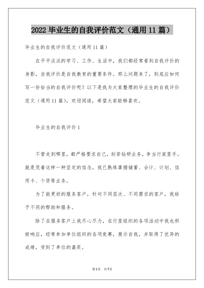 2022毕业生的自我评价范文（通用11篇）