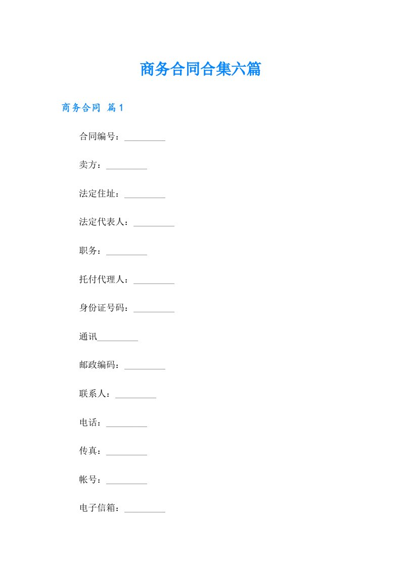 商务合同合集六篇