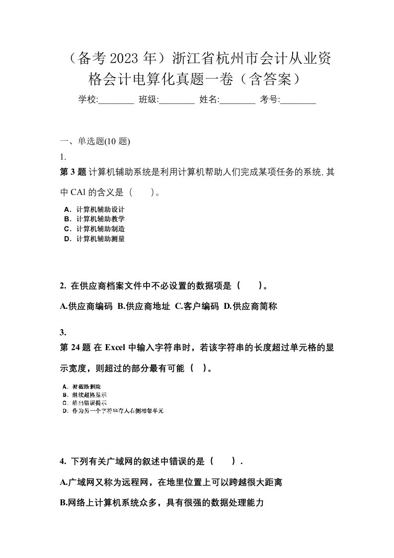 备考2023年浙江省杭州市会计从业资格会计电算化真题一卷含答案