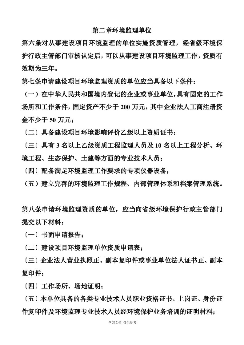 关于《申请环境监理资质单位事项》